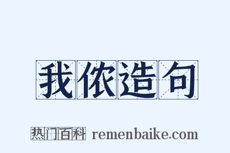 我侬造句是什么意思的图片